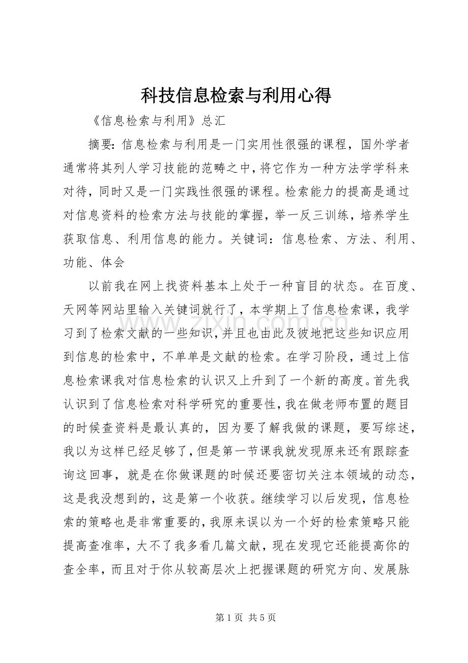 科技信息检索与利用心得.docx_第1页