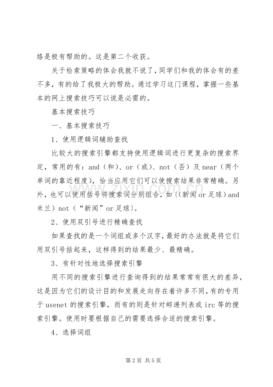 科技信息检索与利用心得.docx_第2页