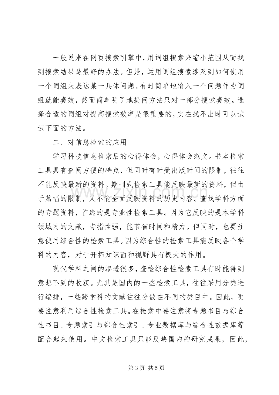 科技信息检索与利用心得.docx_第3页