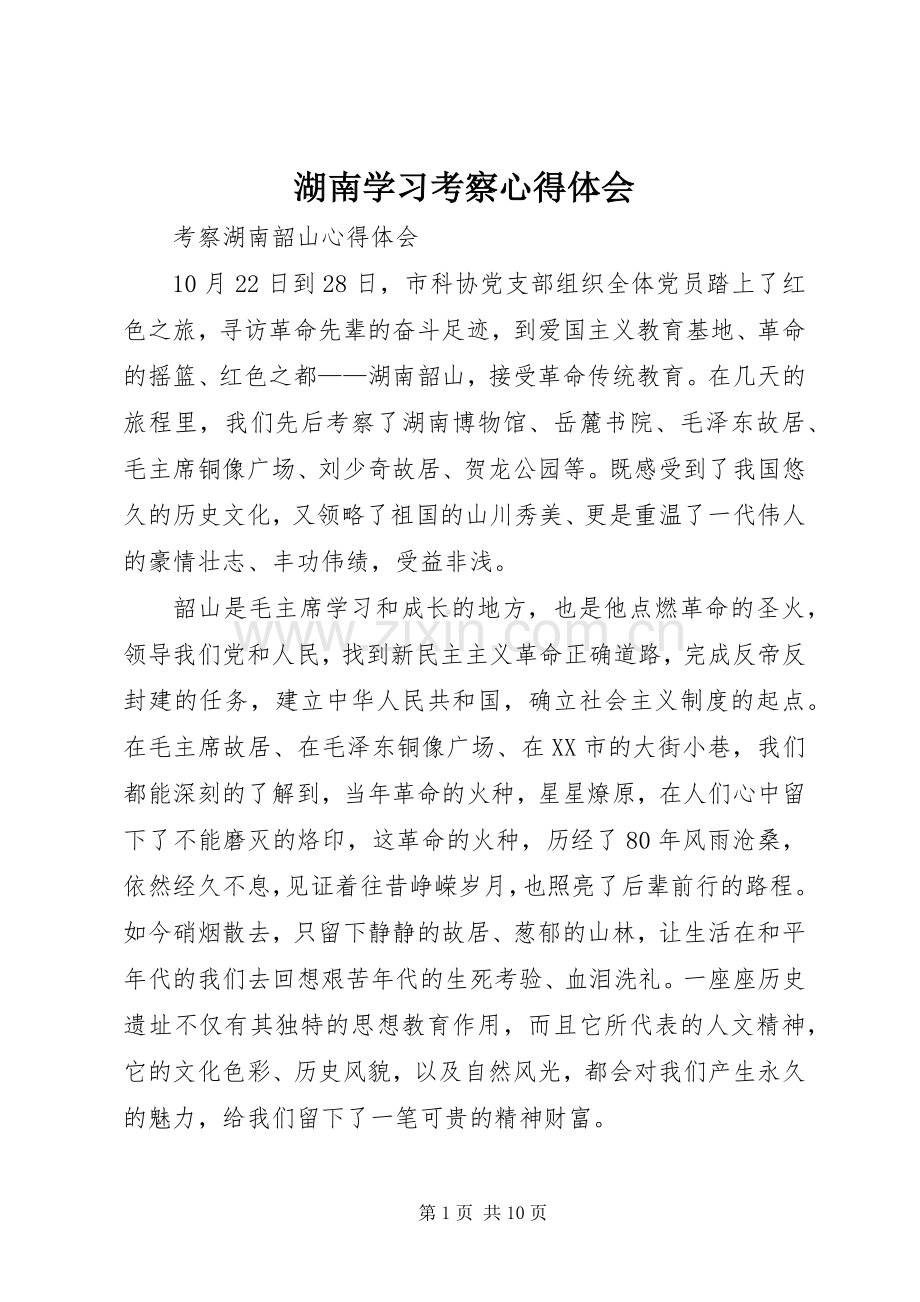 湖南学习考察体会心得3.docx_第1页