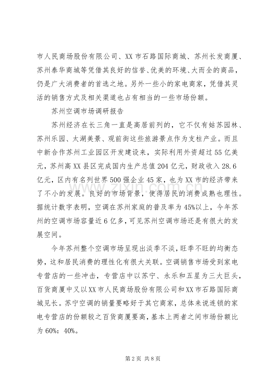 市场调研体会心得.docx_第2页