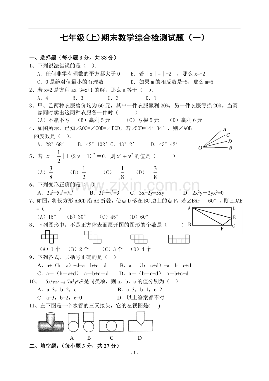 七年级(上)期末数学综合检测试题(一).doc_第1页