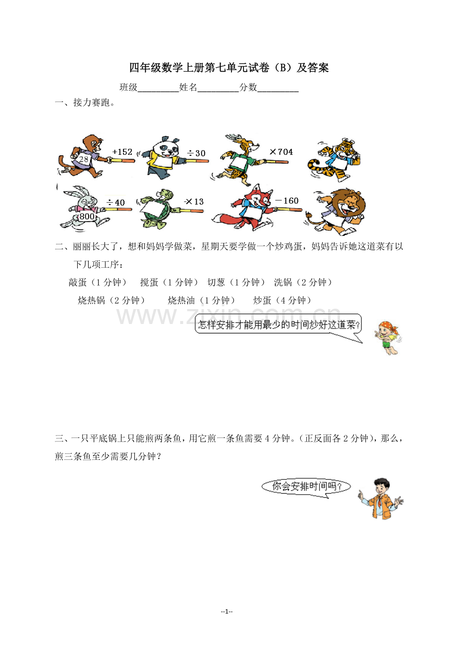 四年级上册第七单元试卷.doc_第1页