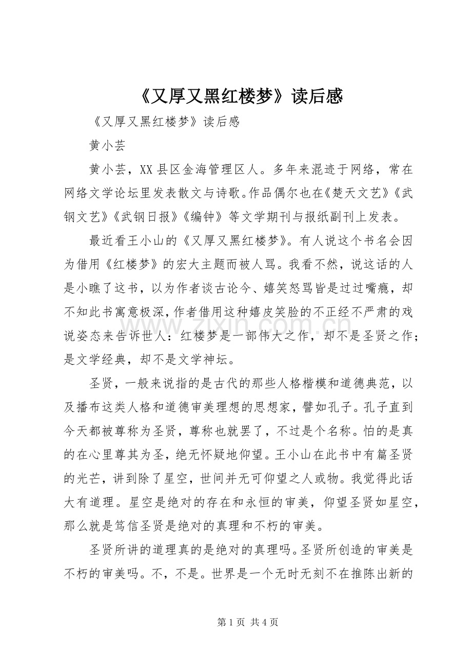 《又厚又黑红楼梦》读后心得.docx_第1页