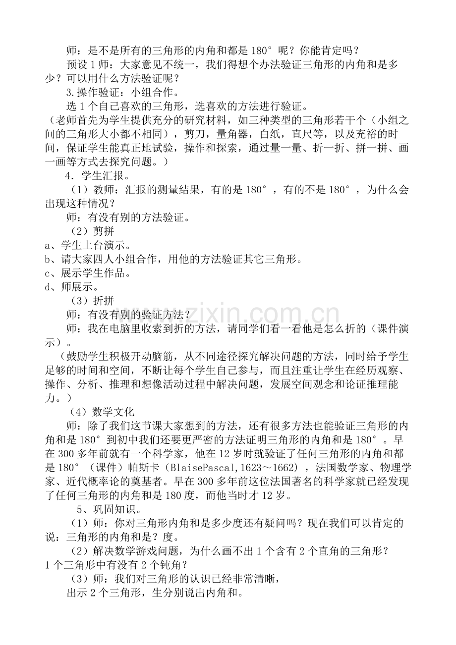 人教小学数学四年级《三角形的内角和》.doc_第2页