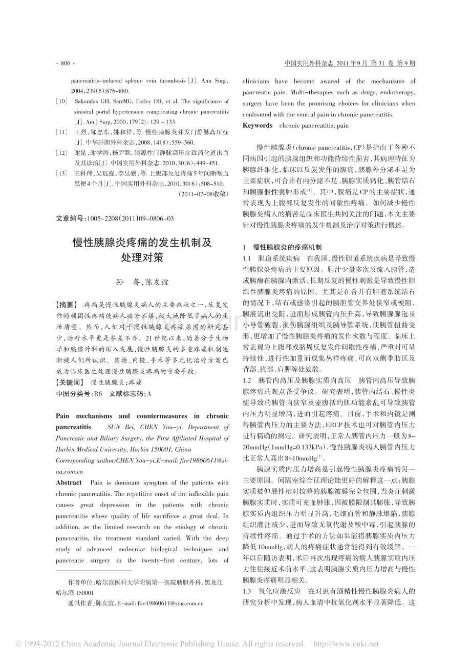 慢性胰腺炎疼痛的发生机制及处理对策_孙备.pdf_第1页