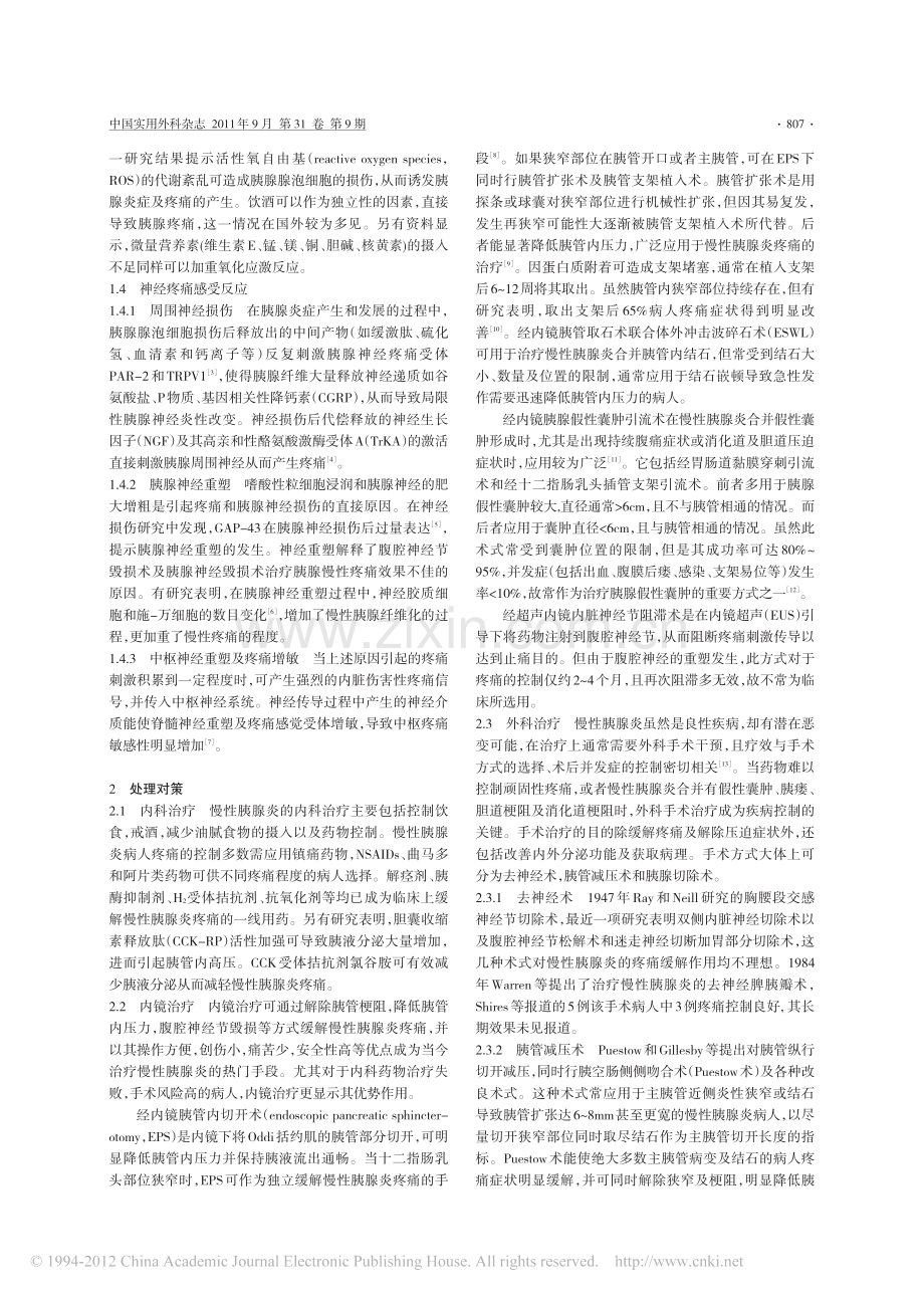 慢性胰腺炎疼痛的发生机制及处理对策_孙备.pdf_第2页