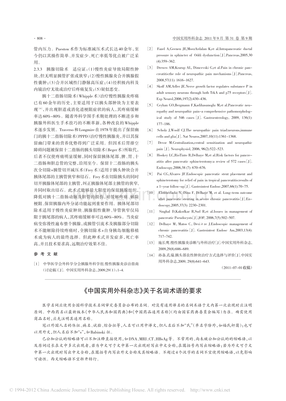 慢性胰腺炎疼痛的发生机制及处理对策_孙备.pdf_第3页