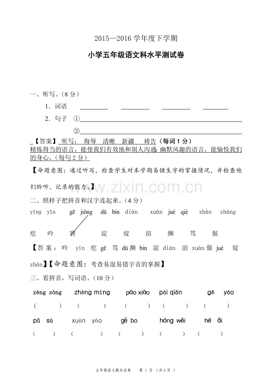 分享永康五年级语文下册水平测试卷.doc_第1页