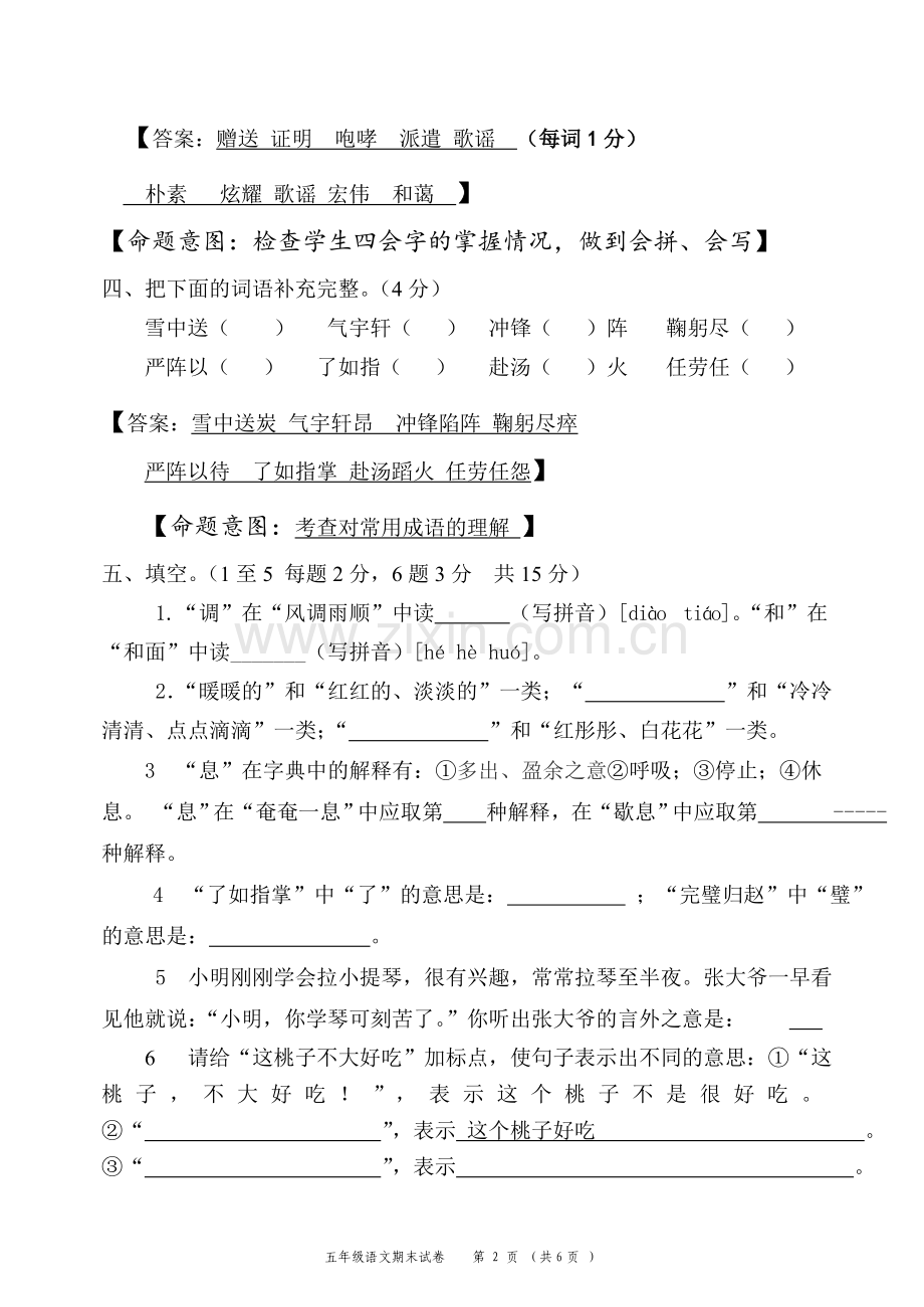 分享永康五年级语文下册水平测试卷.doc_第2页