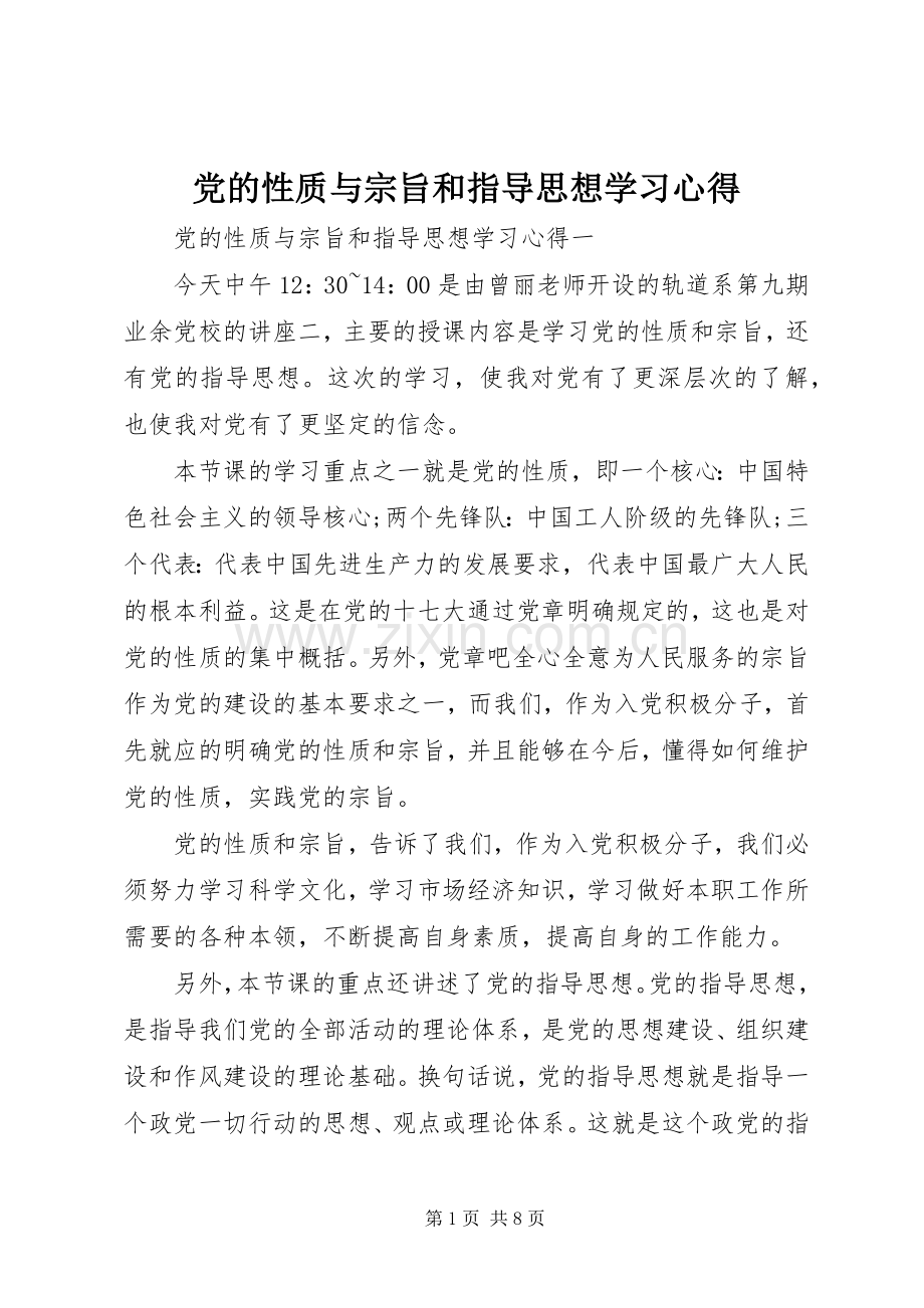 党的性质与宗旨和指导思想学习体会.docx_第1页