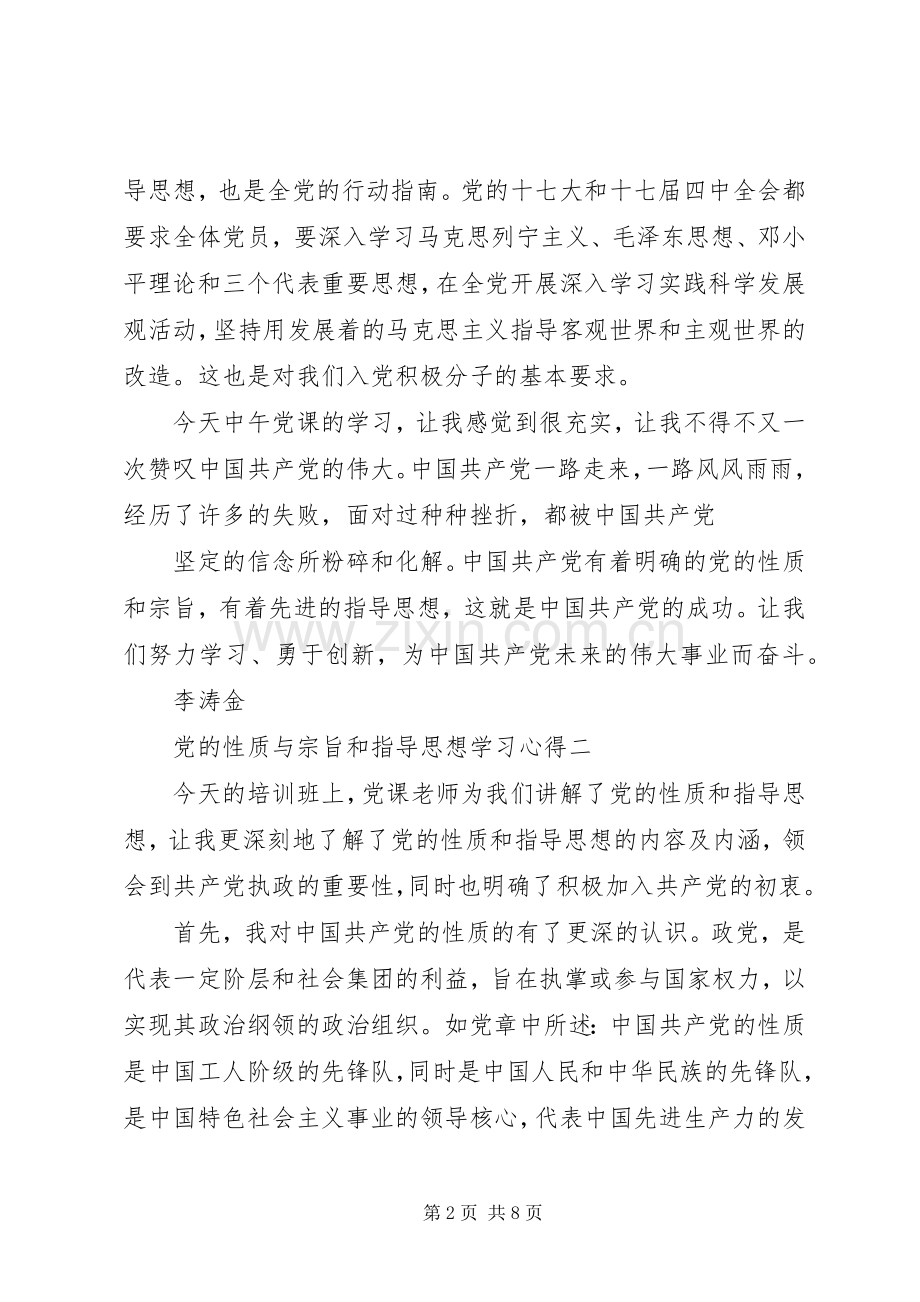 党的性质与宗旨和指导思想学习体会.docx_第2页