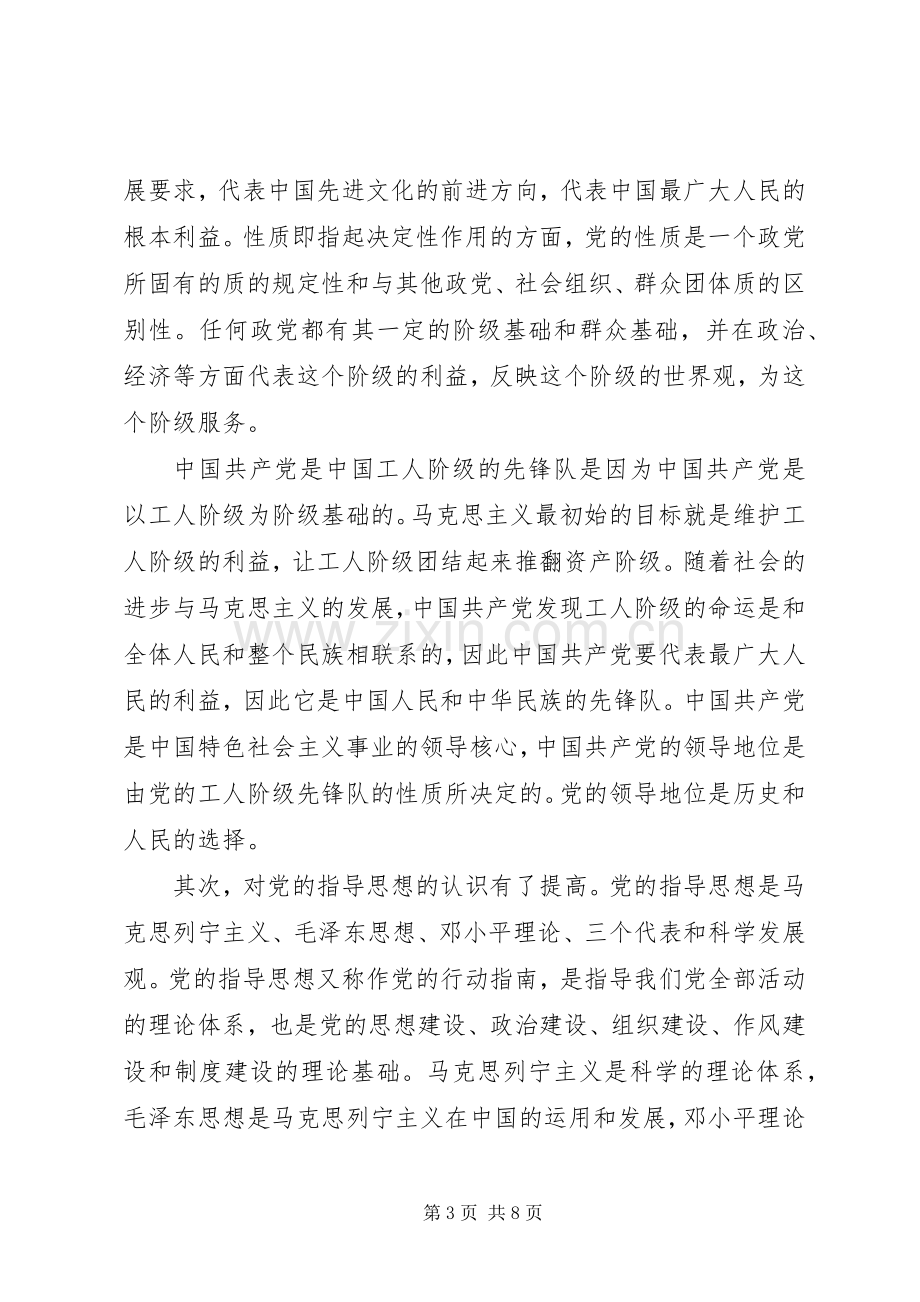 党的性质与宗旨和指导思想学习体会.docx_第3页