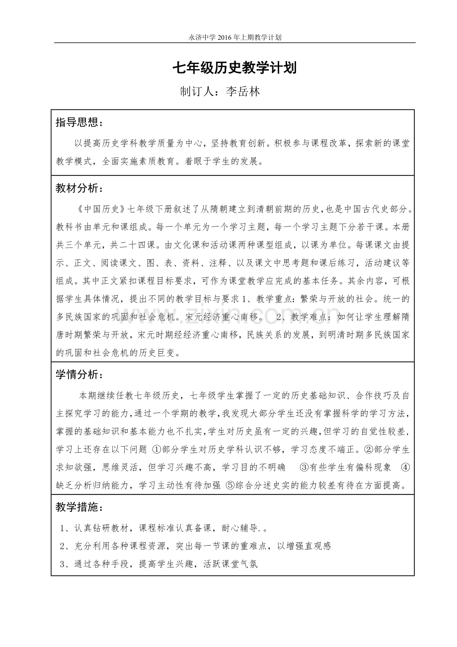 七年级下册历史计划.doc_第1页