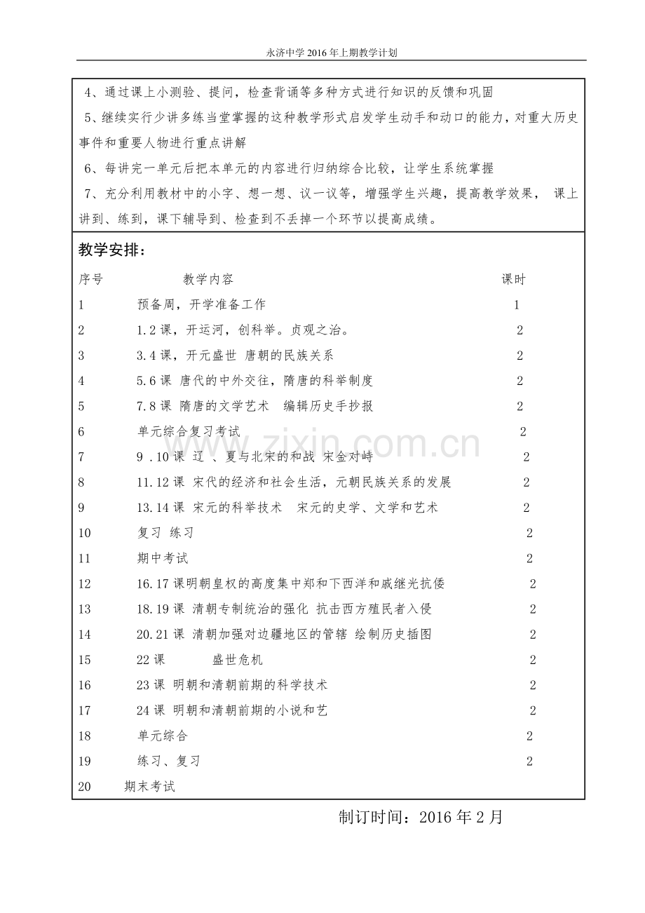 七年级下册历史计划.doc_第2页