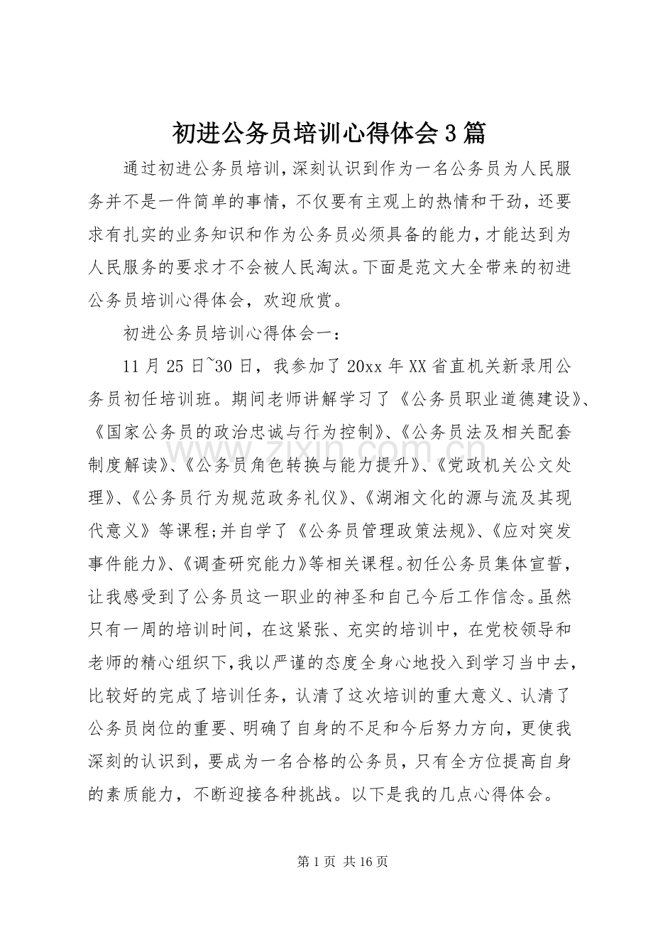 初进公务员培训体会心得3篇.docx_第1页