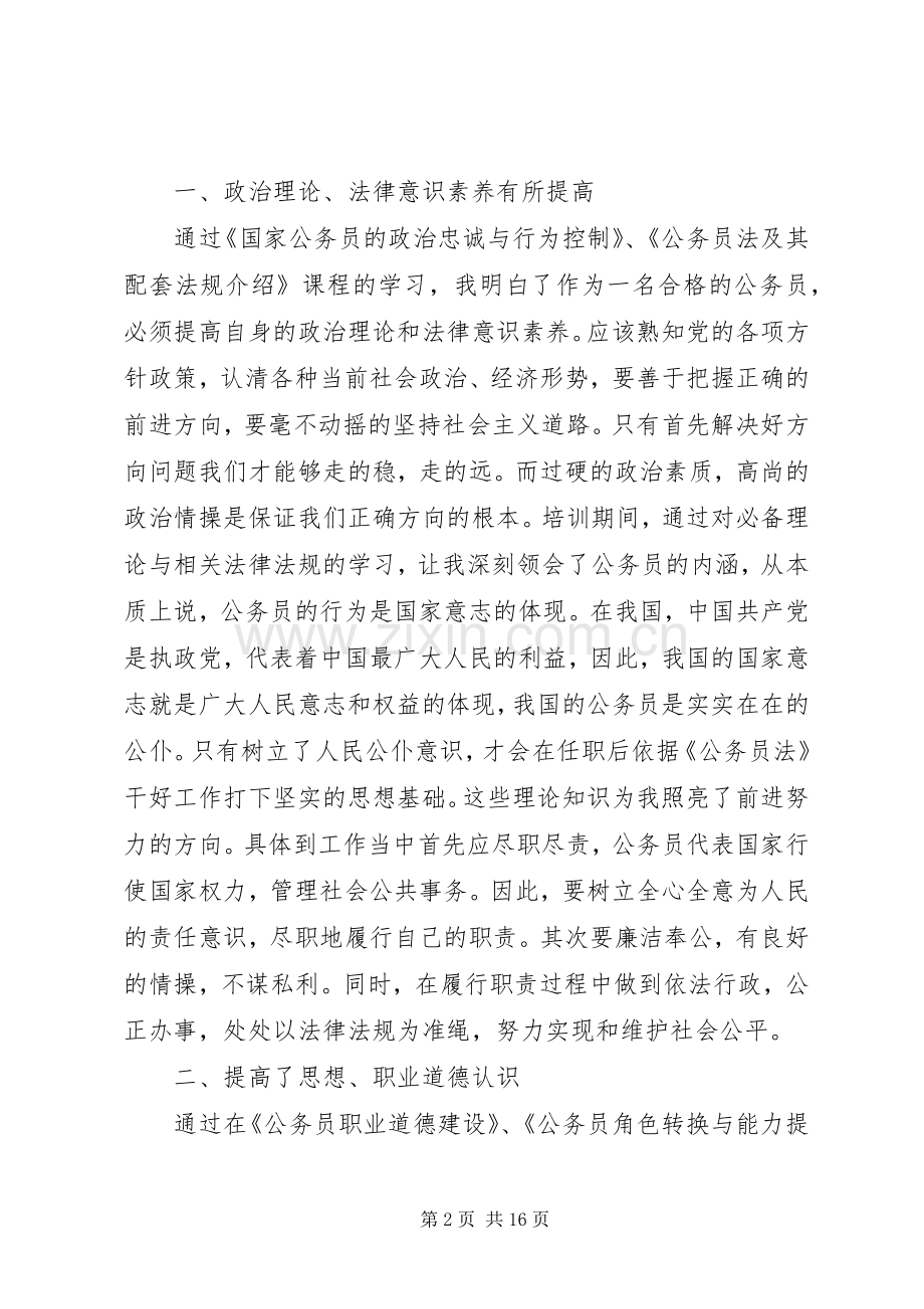 初进公务员培训体会心得3篇.docx_第2页