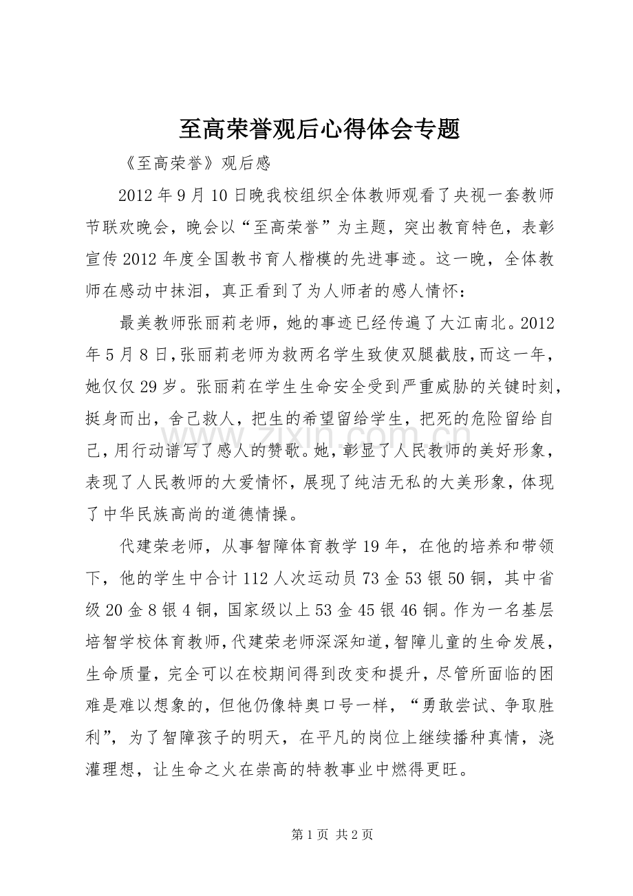 至高荣誉观后体会心得专题.docx_第1页