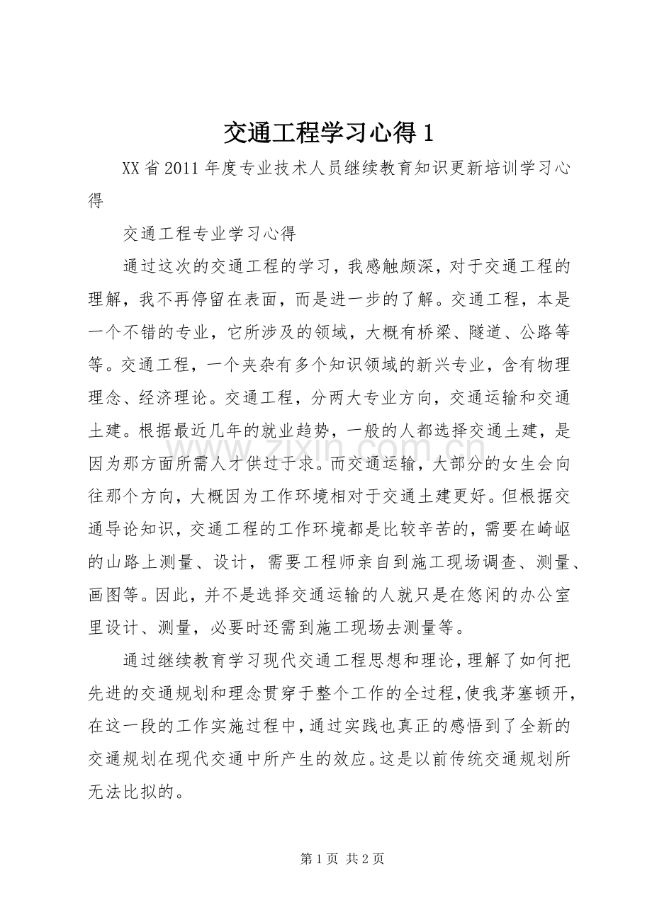 交通工程学习体会.docx_第1页