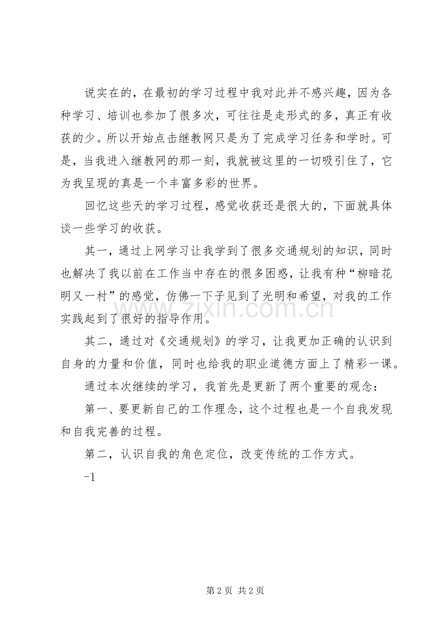 交通工程学习体会.docx_第2页