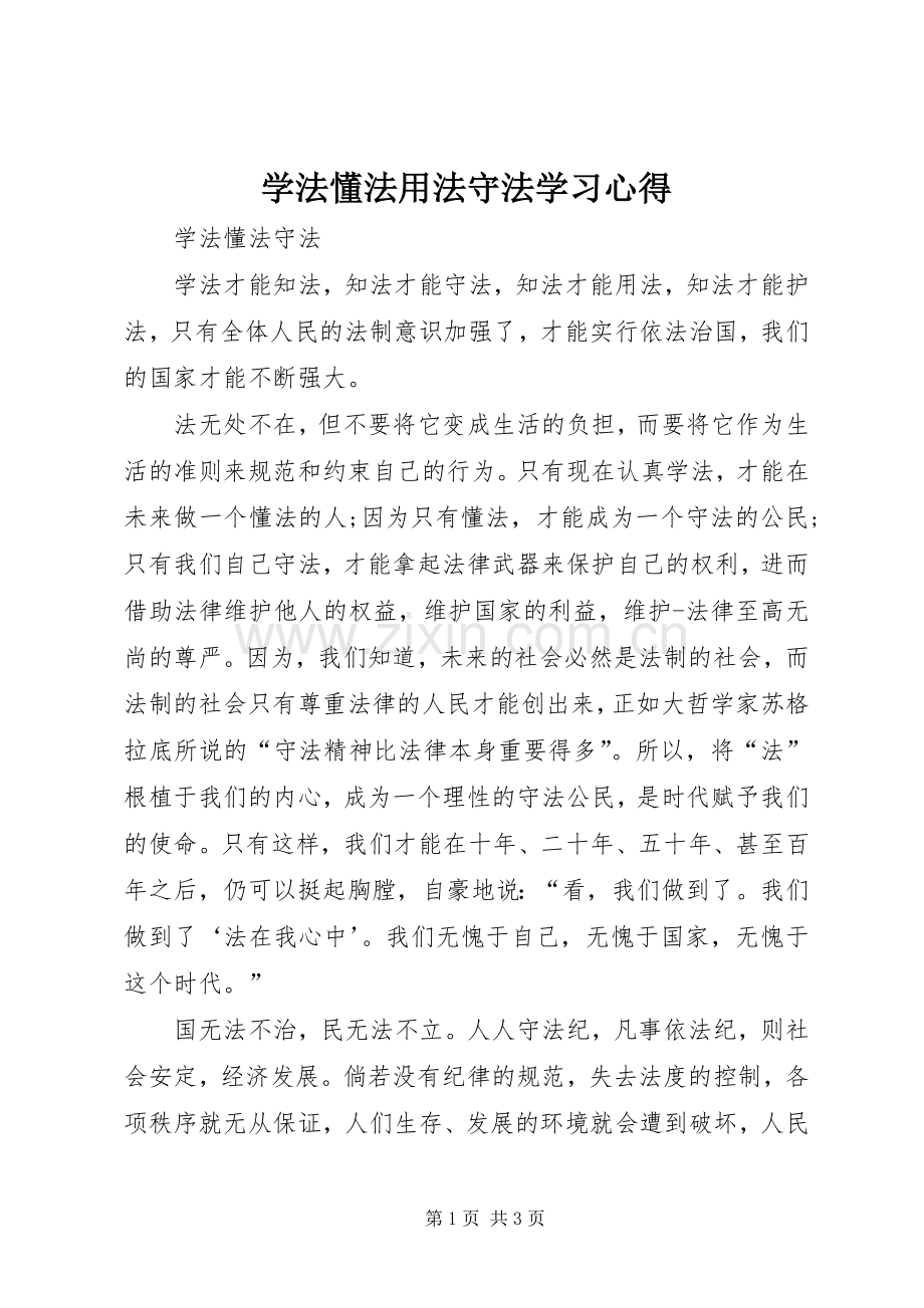 学法懂法用法守法学习体会3.docx_第1页