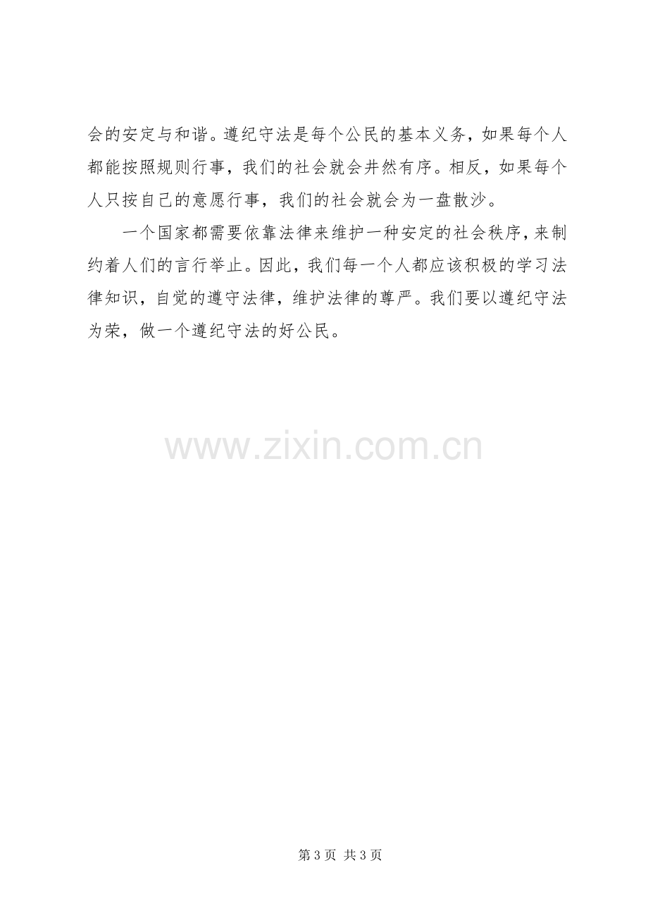 学法懂法用法守法学习体会3.docx_第3页