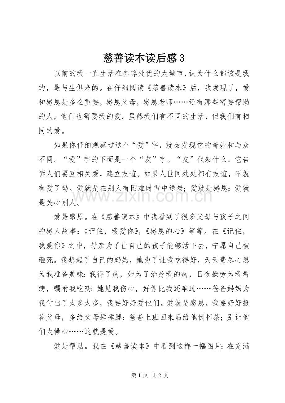 慈善读本读后心得3.docx_第1页