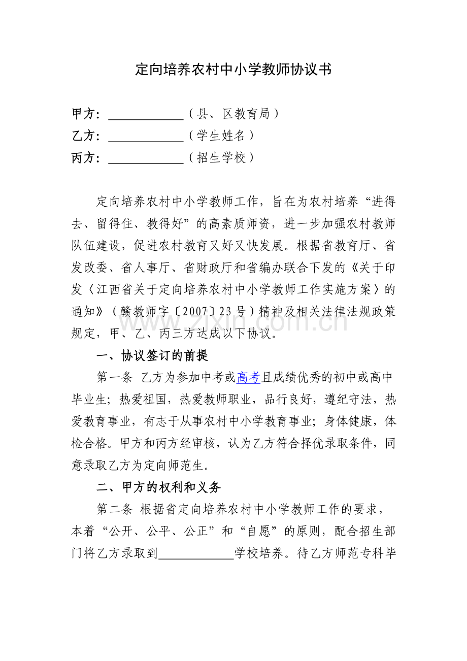 定向培养农村中小学教师协议书.doc_第1页