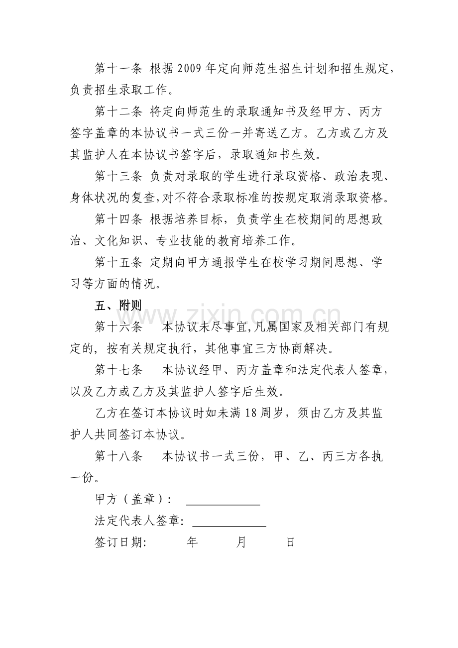 定向培养农村中小学教师协议书.doc_第3页