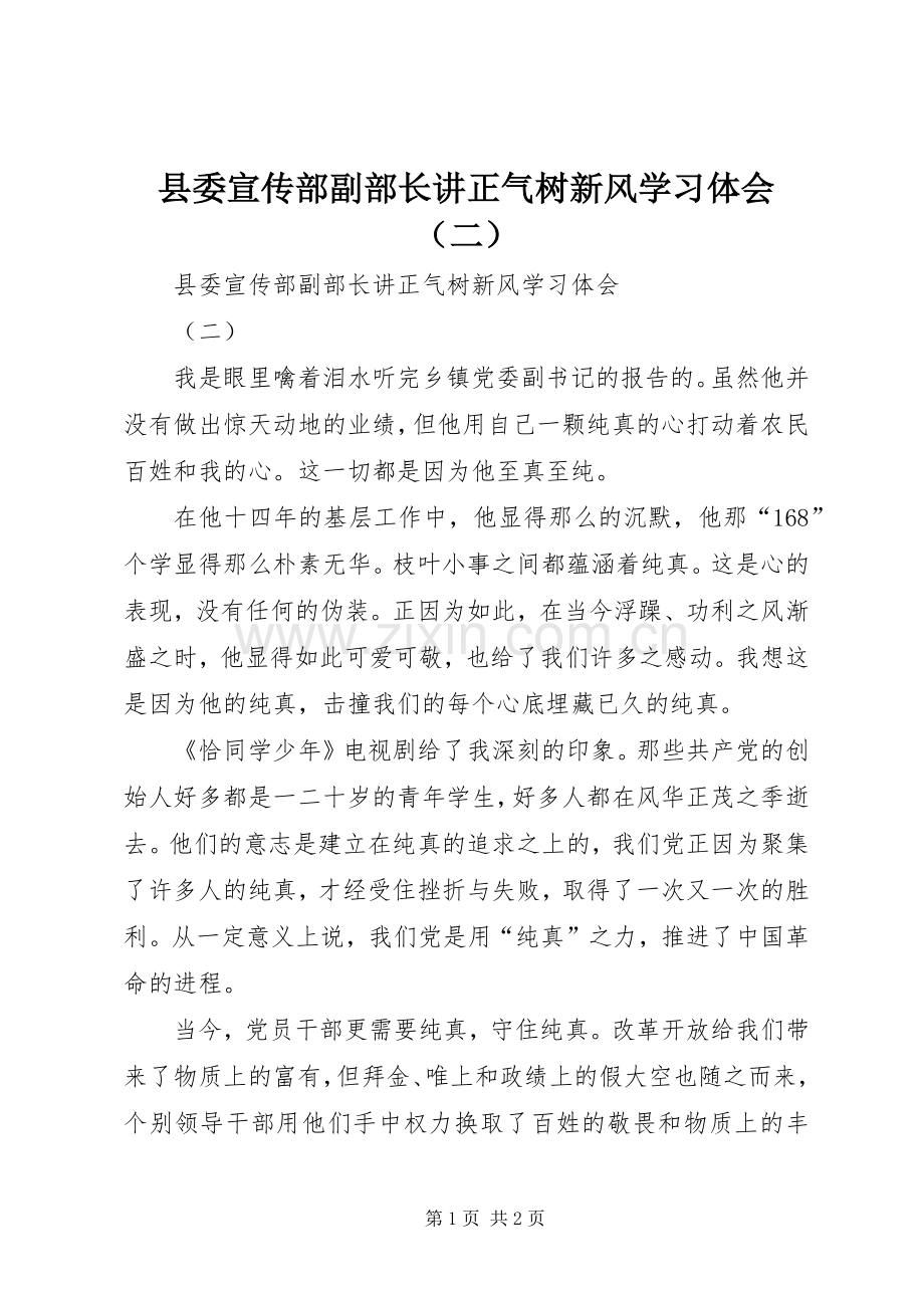 县委宣传部副部长讲正气树新风学习体会（二）.docx_第1页