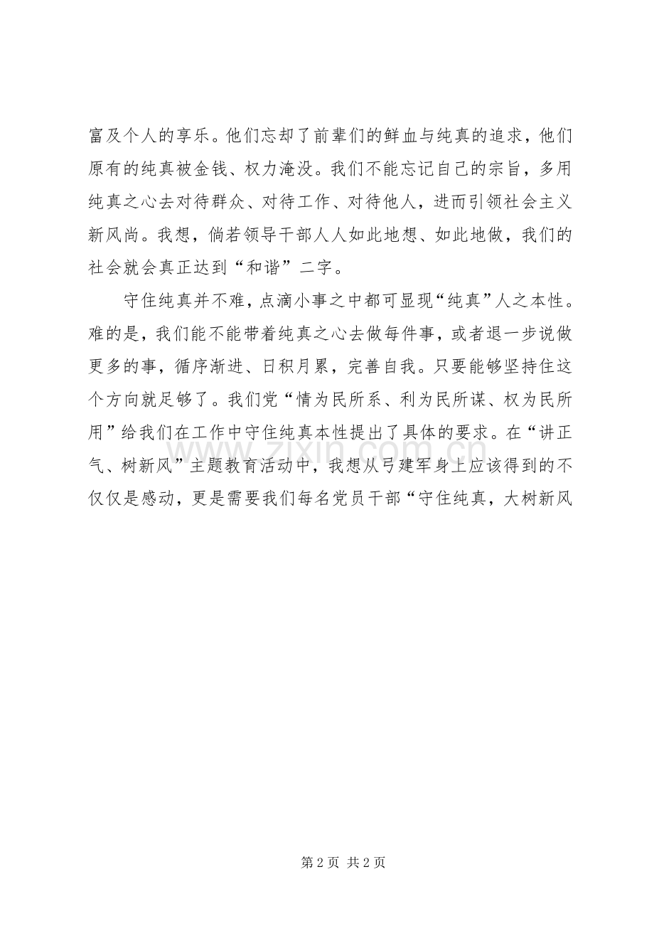 县委宣传部副部长讲正气树新风学习体会（二）.docx_第2页