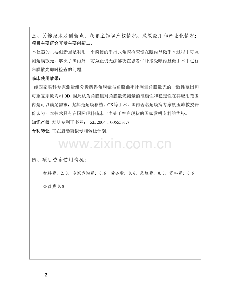 浙江省科技计划项目验收申请书.pdf_第3页