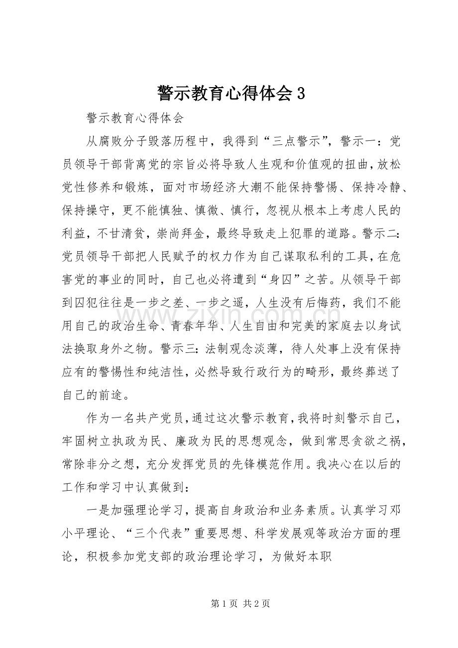 警示教育体会心得3 (3).docx_第1页