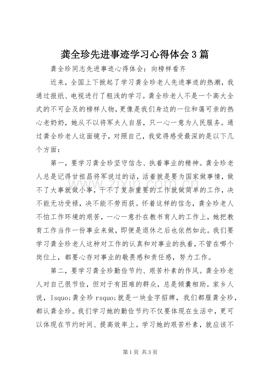 龚全珍先进事迹学习体会心得3篇 (3).docx_第1页