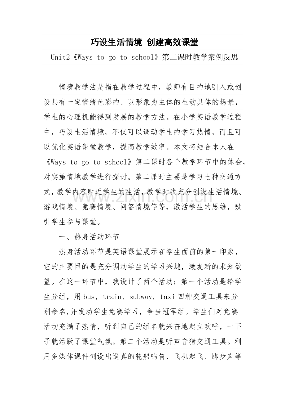 巧设生活情境创建高效课堂.doc_第1页