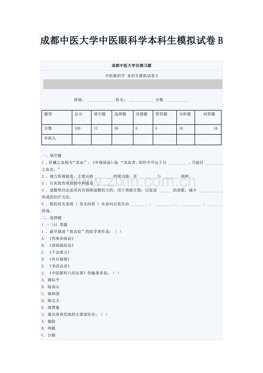 成都中医大学中医眼科学本科生模拟试卷B.doc_第1页