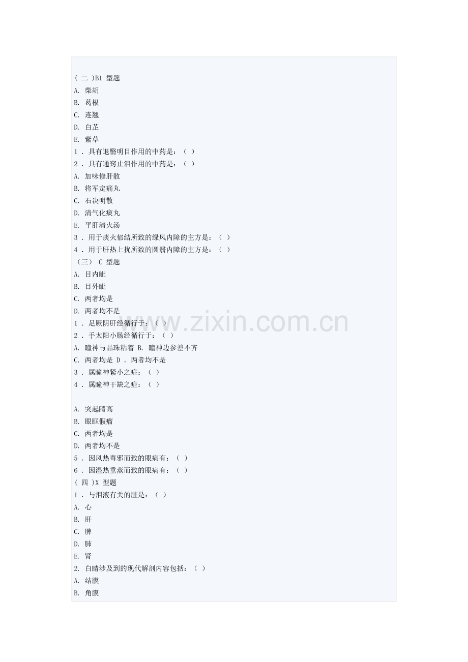 成都中医大学中医眼科学本科生模拟试卷B.doc_第3页