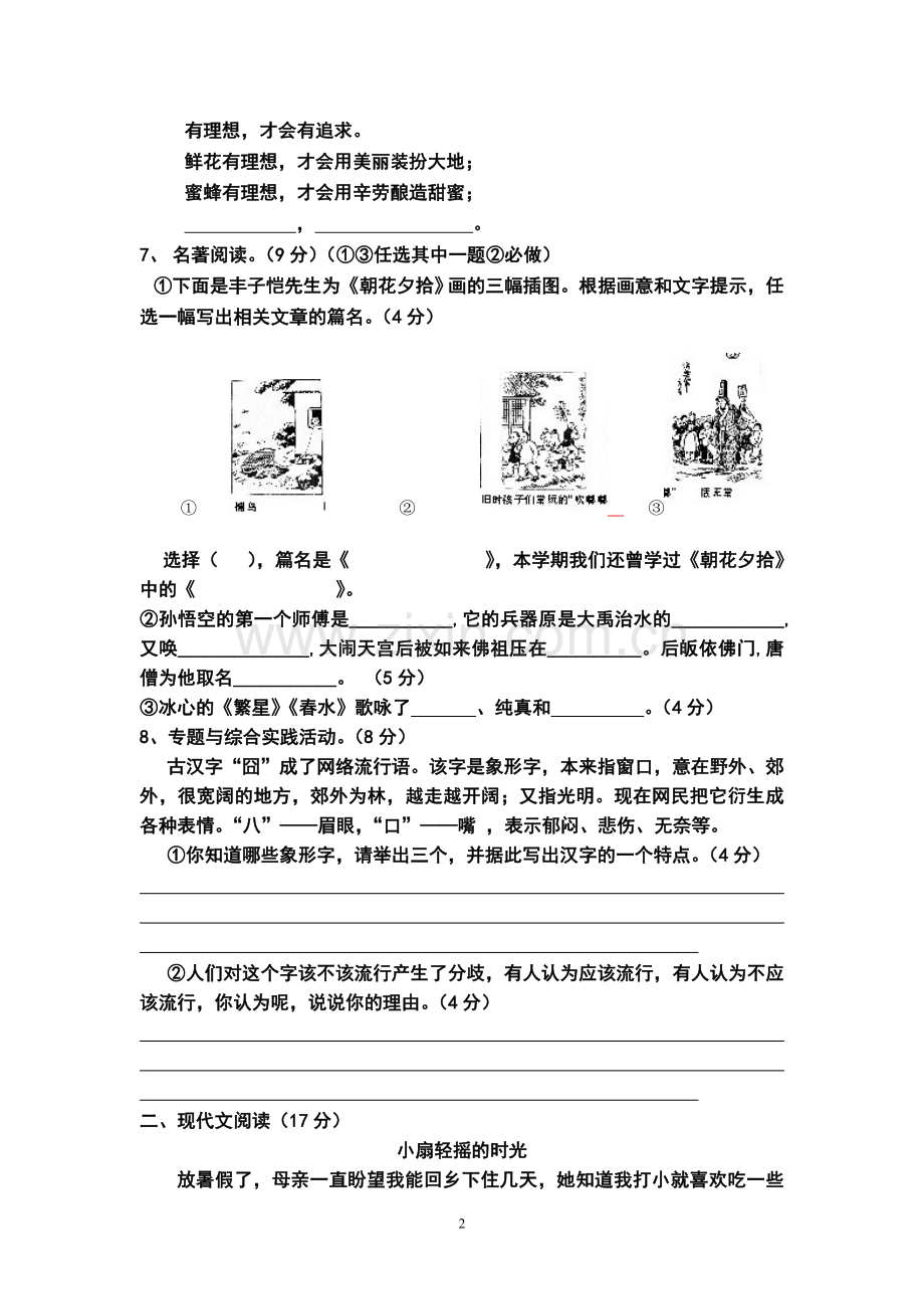 七年级语文第一单元测试卷.doc_第2页