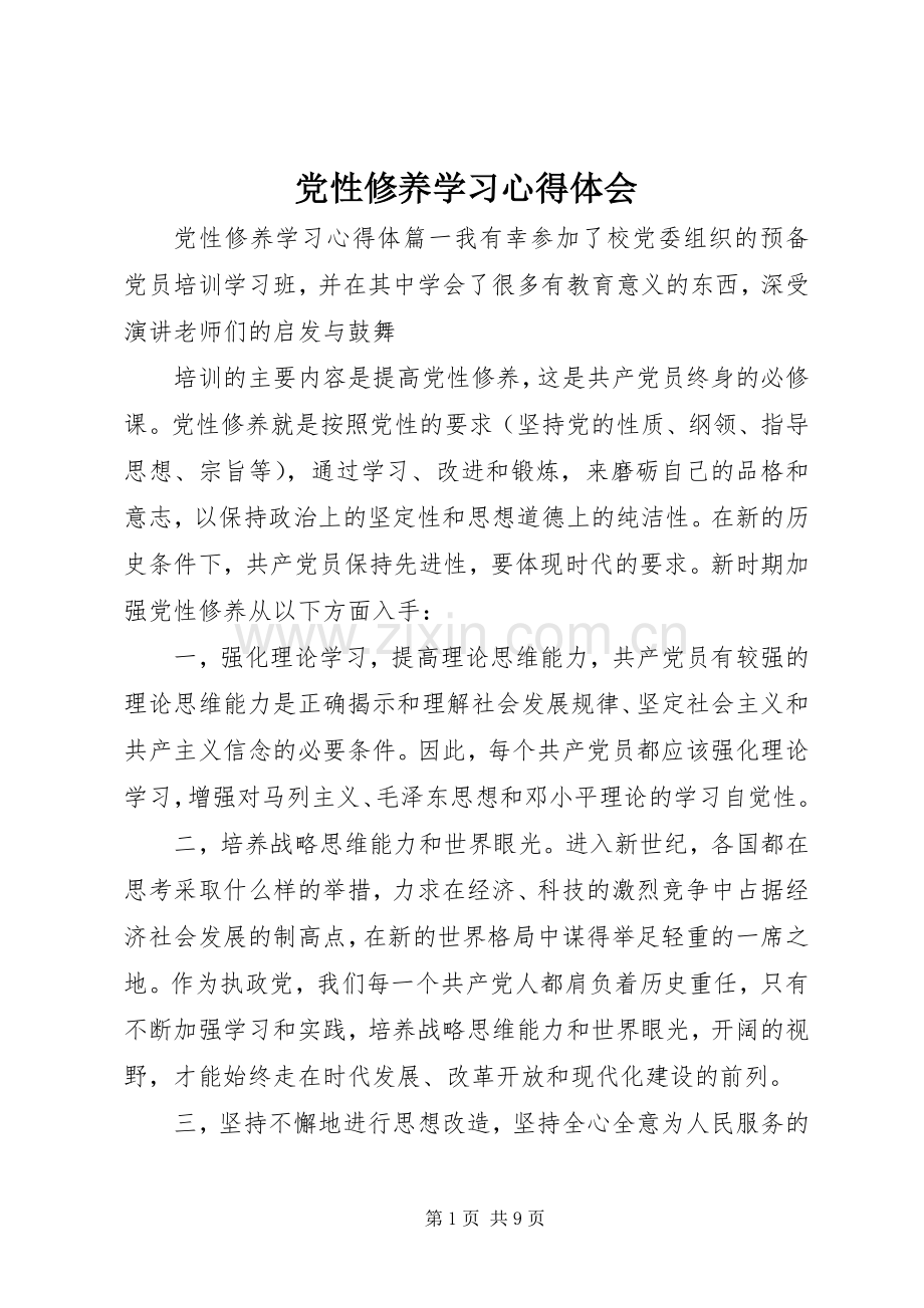 党性修养学习体会心得.docx_第1页