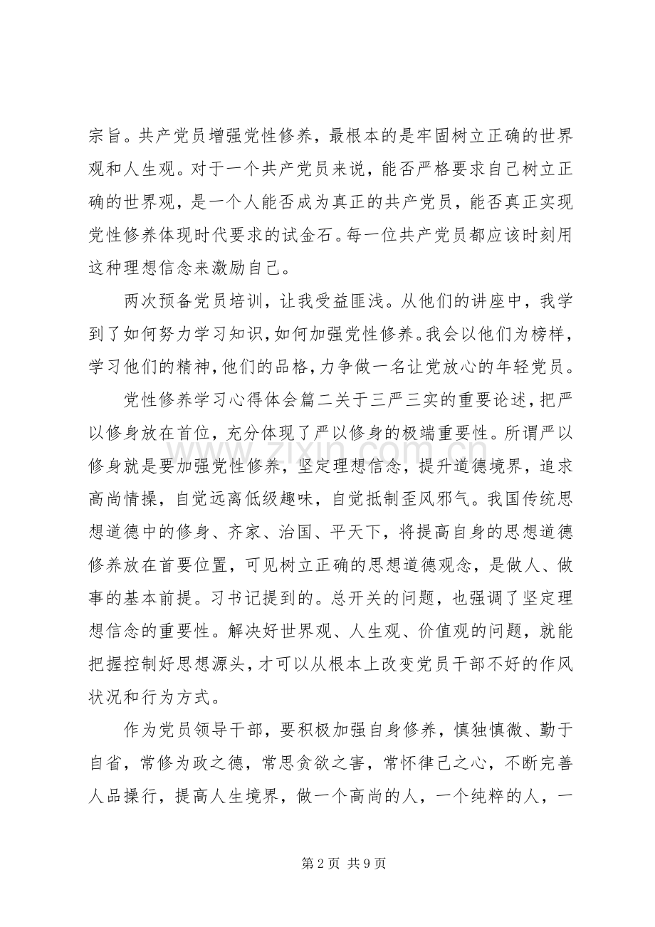 党性修养学习体会心得.docx_第2页