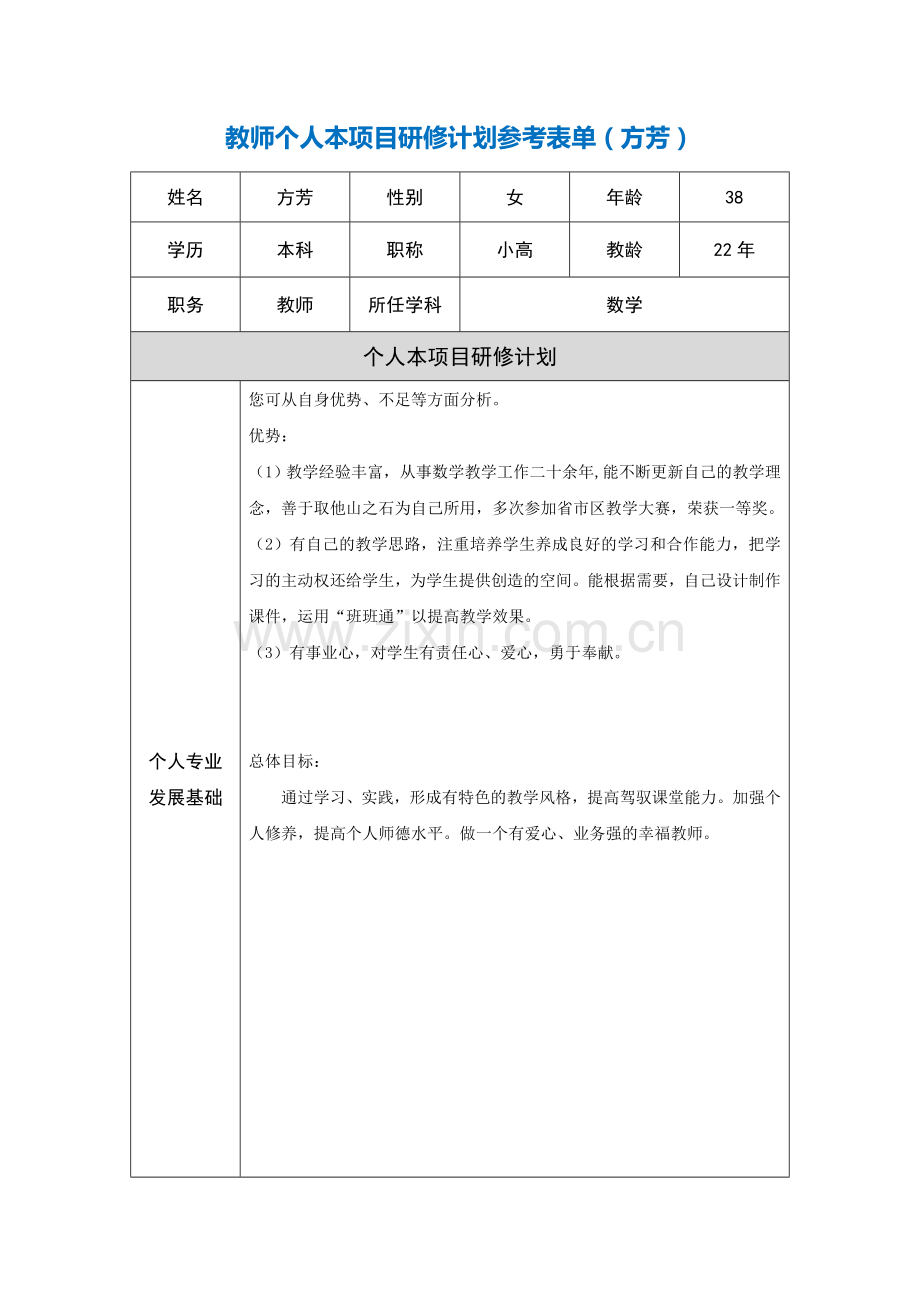 第二阶段【作业表单】教师个人本项目研修计划参考表单(方芳).doc_第1页