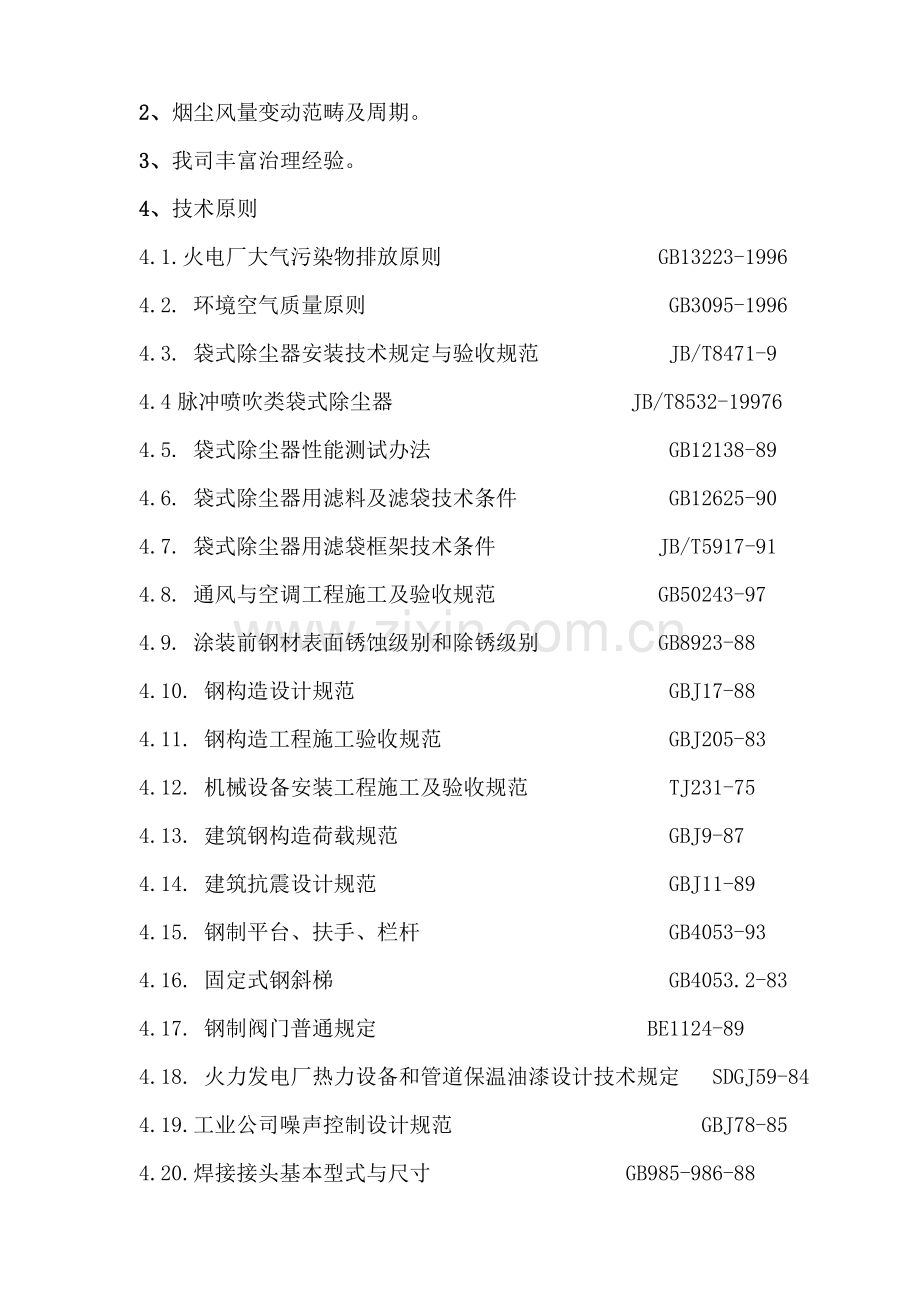 MDC140布袋除尘器技术方案样本.doc_第3页