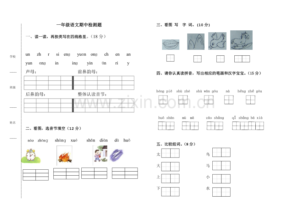 一年级语文第一学期期中试卷.doc_第1页