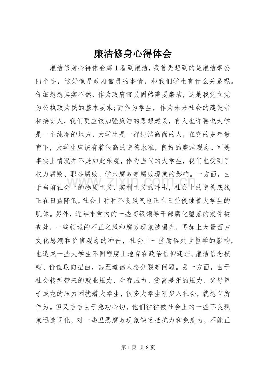 廉洁修身体会心得.docx_第1页