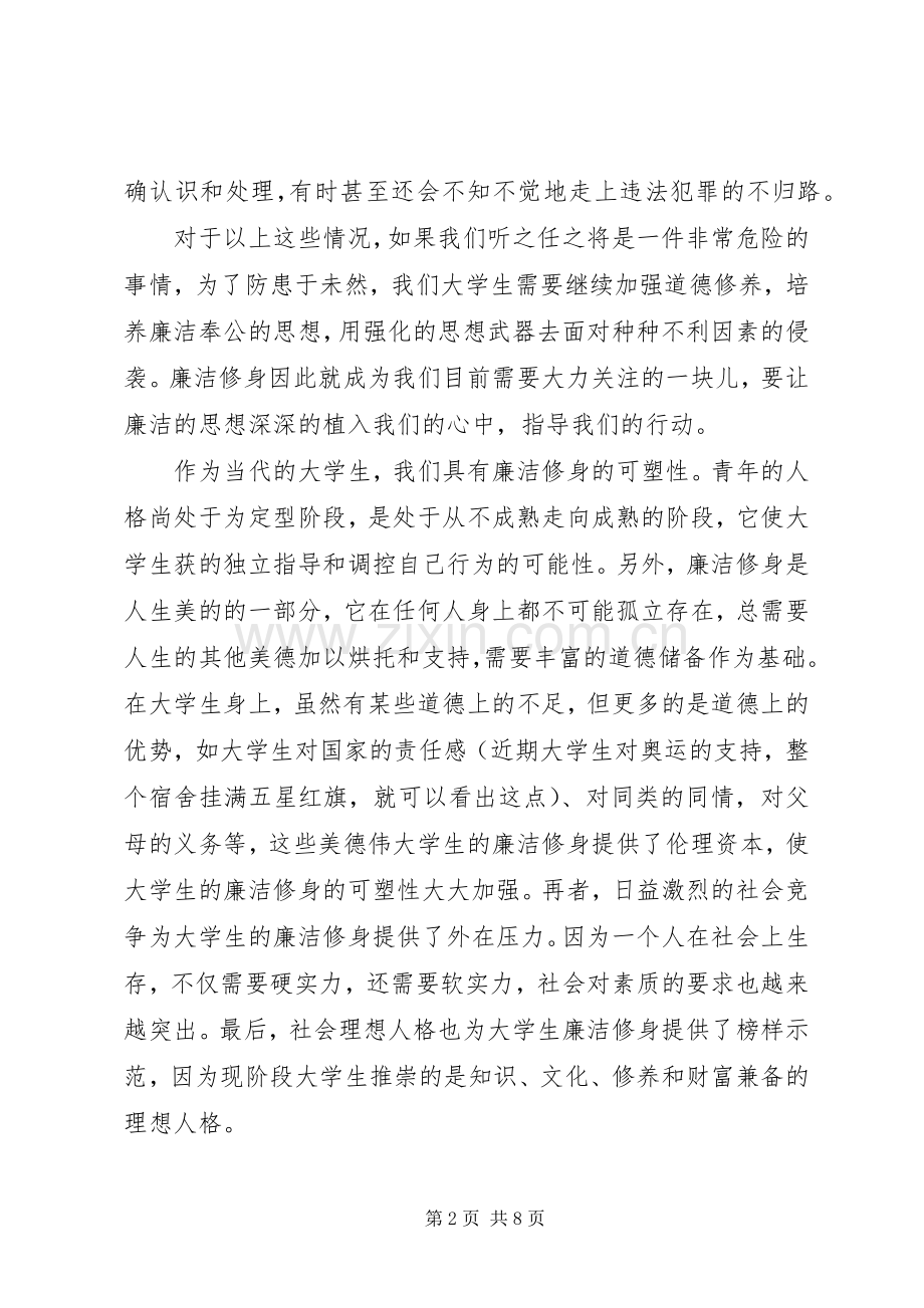 廉洁修身体会心得.docx_第2页