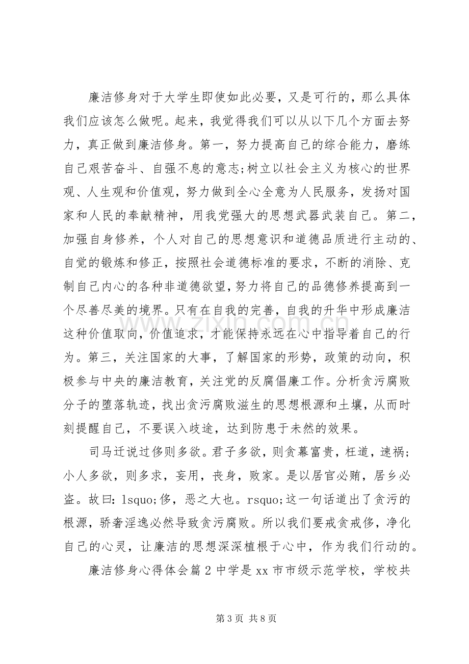 廉洁修身体会心得.docx_第3页