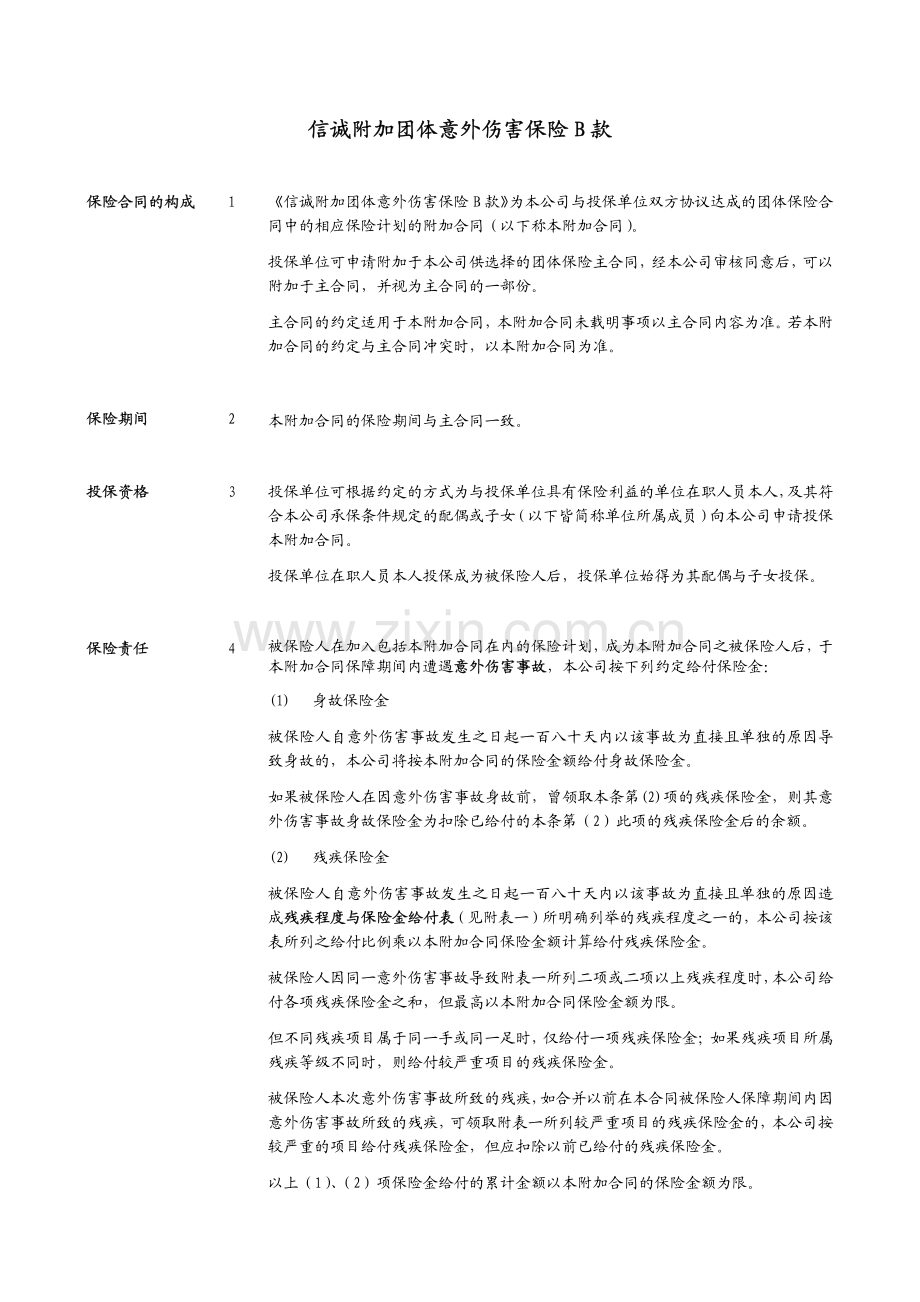 信诚附加团体意外伤害保险B款(105).pdf_第1页