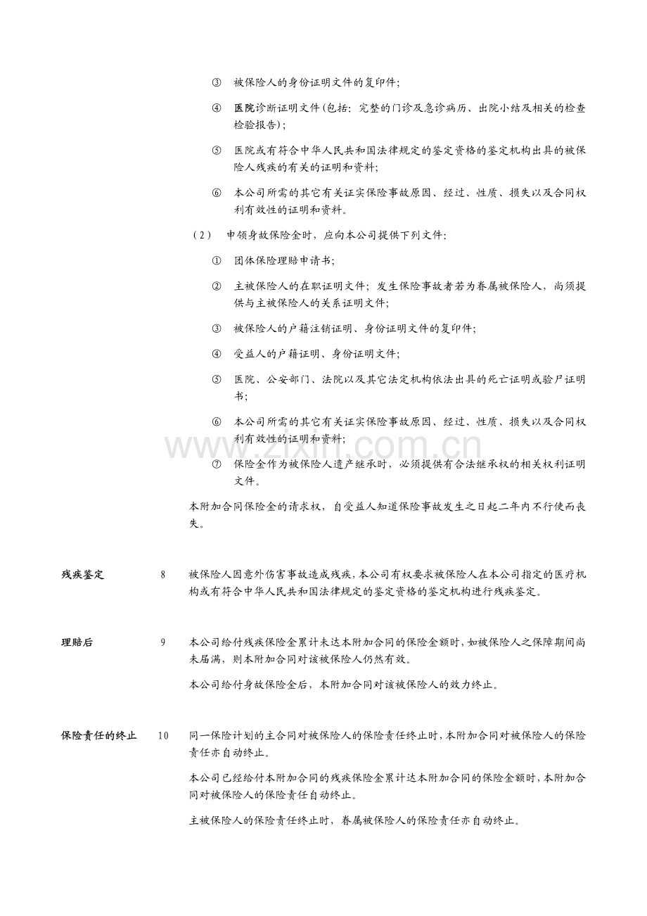 信诚附加团体意外伤害保险B款(105).pdf_第3页