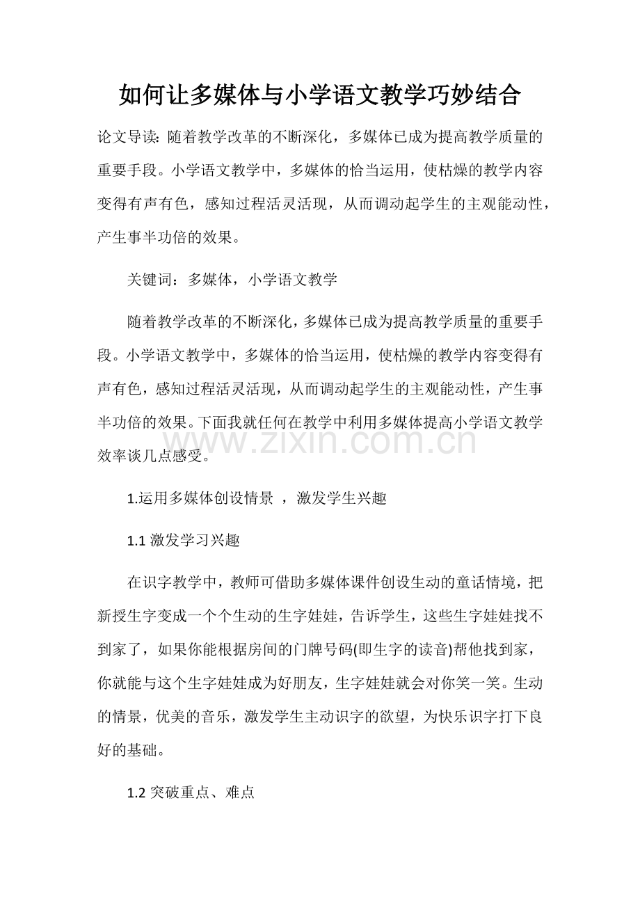 如何让多媒体与小学语文教学巧妙结合.docx_第1页