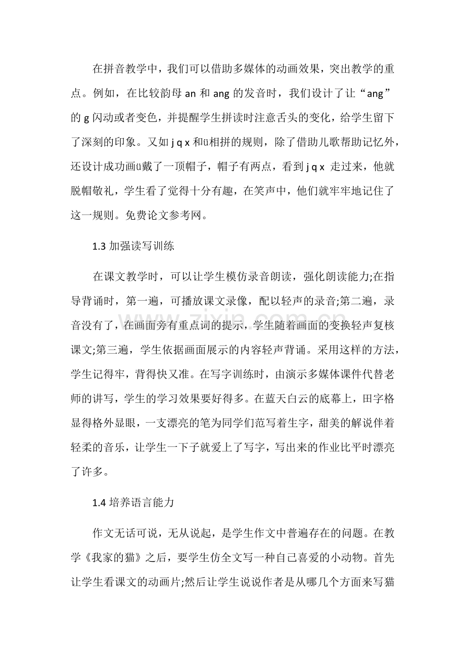 如何让多媒体与小学语文教学巧妙结合.docx_第2页